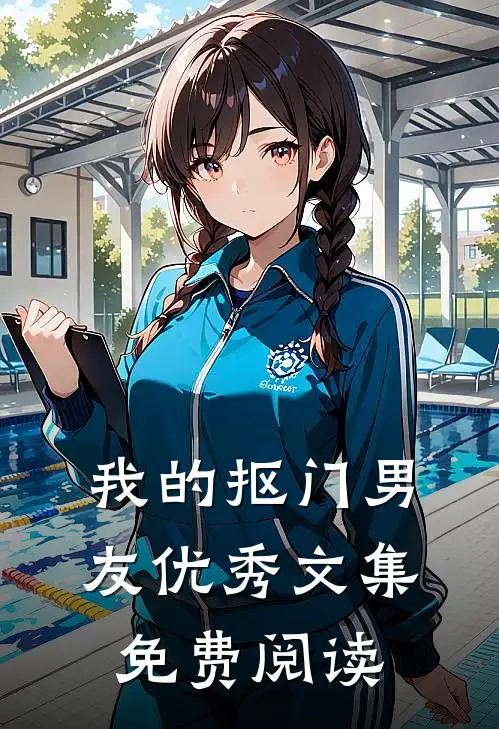我的抠门男友优秀文集免费阅读