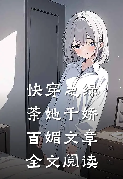 快穿之绿茶她千娇百媚文章全文阅读