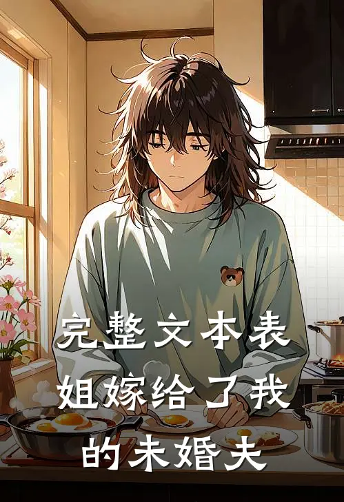 完整文本表姐嫁给了我的未婚夫