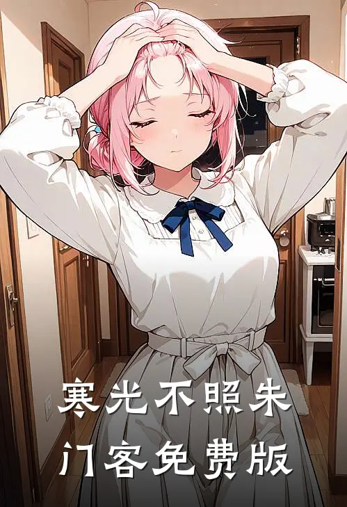 寒光不照朱门客免费版