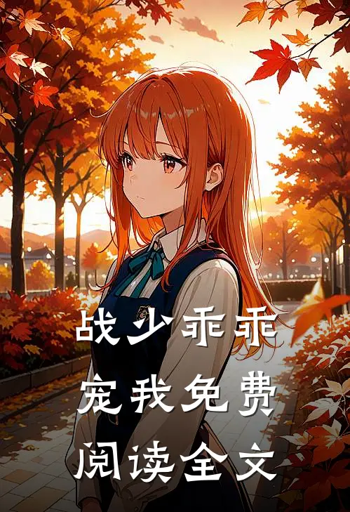 战少乖乖宠我免费阅读全文