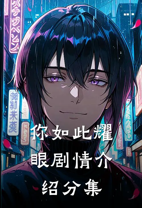 你如此耀眼剧情介绍分集