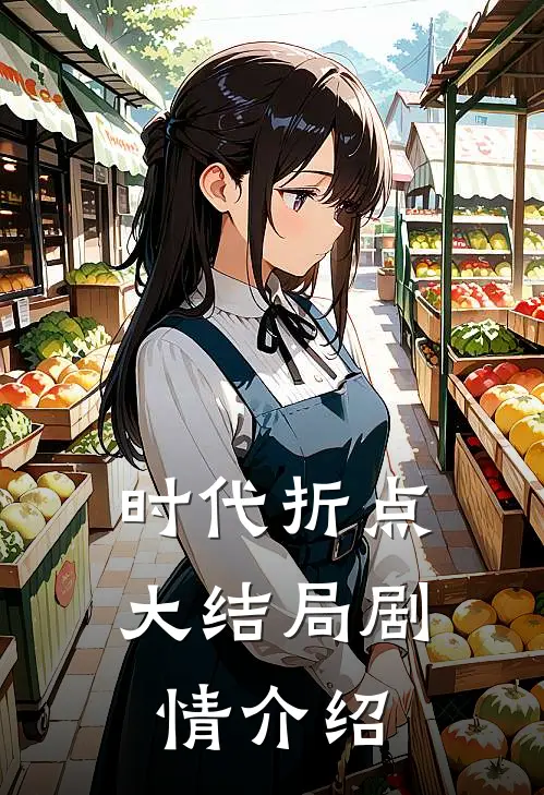 时代折点大结局剧情介绍