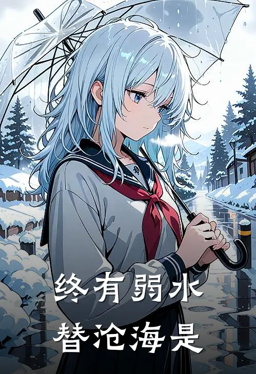 终有弱水替沧海是