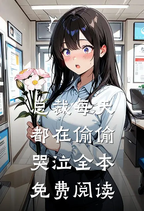 总裁每天都在偷偷哭泣全本免费阅读