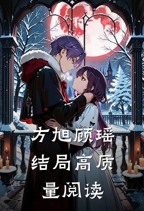 方旭顾瑶结局高质量阅读