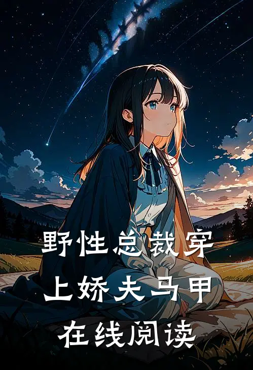 野性总裁穿上娇夫马甲在线阅读