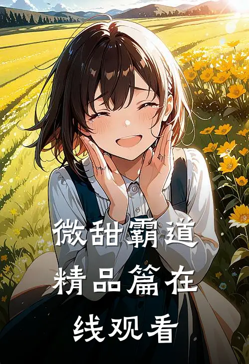 微甜霸道精品篇在线观看