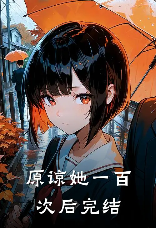 原谅她一百次后完结