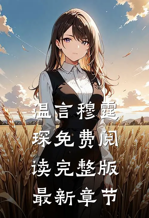 温言穆霆琛免费阅读完整版最新章节