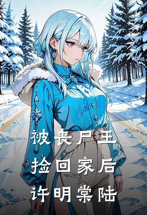 被丧尸王捡回家后许明棠陆