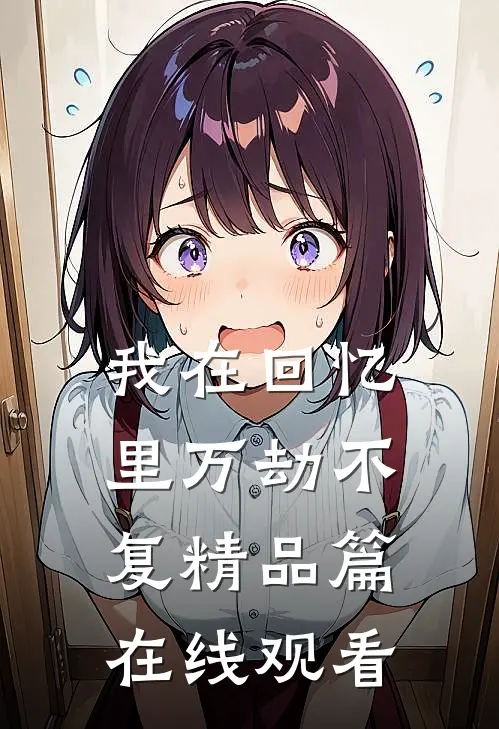 我在回忆里万劫不复精品篇在线观看