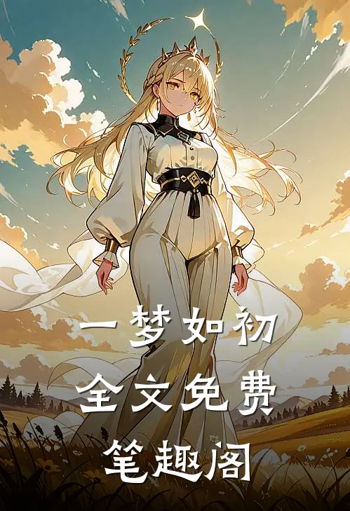 一梦如初全文免费笔趣阁