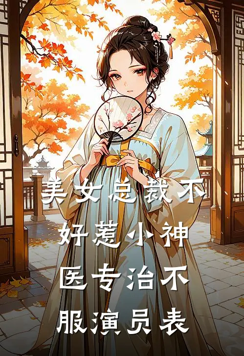 美女总裁不好惹小神医专治不服演员表