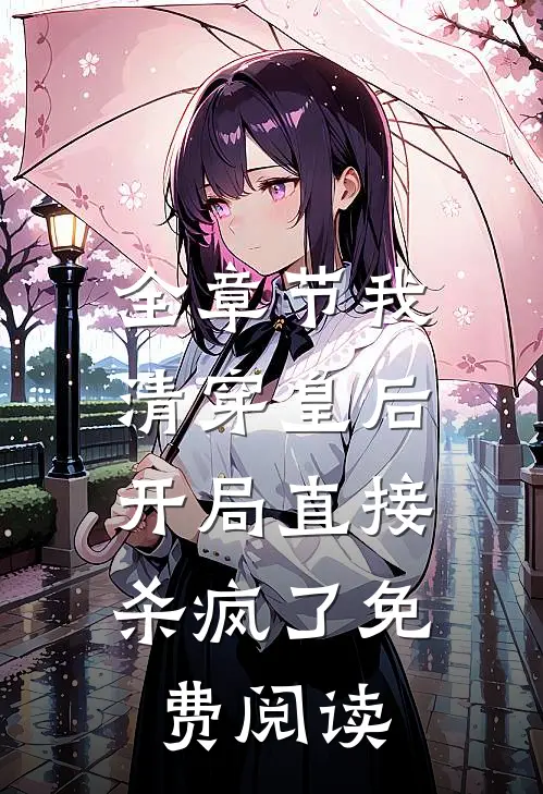 全章节我,清穿皇后,开局直接杀疯了免费阅读