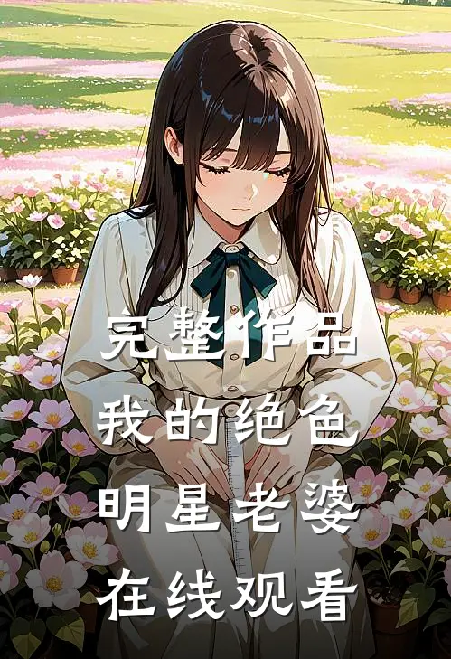完整作品我的绝色明星老婆在线观看