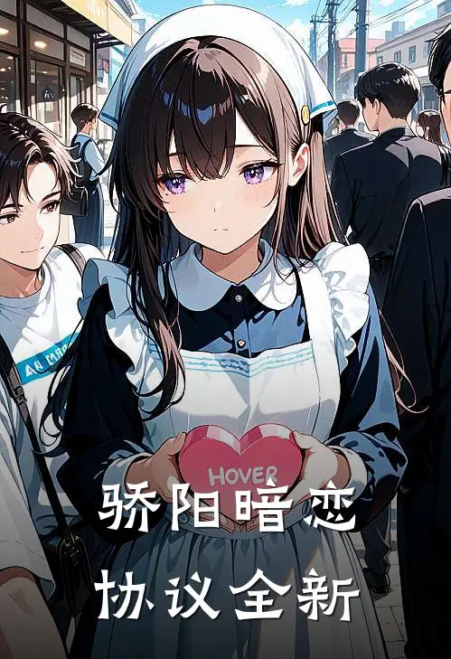 骄阳暗恋协议全新