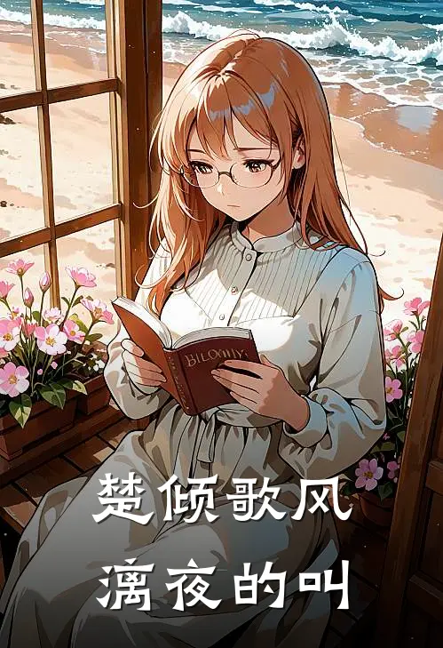 楚倾歌风漓夜的叫