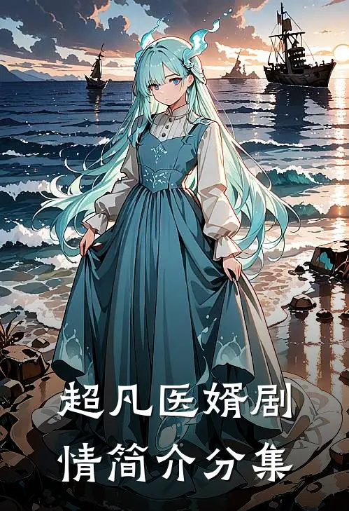 超凡医婿剧情简介分集