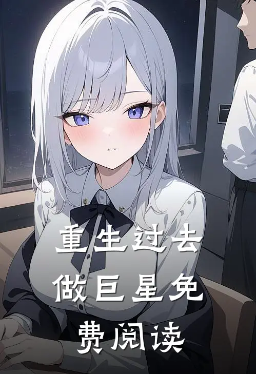 重生过去做巨星免费阅读