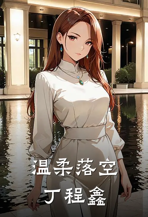 温柔落空丁程鑫