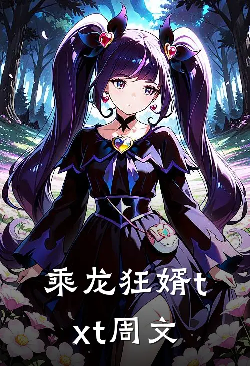 乘龙狂婿txt周文