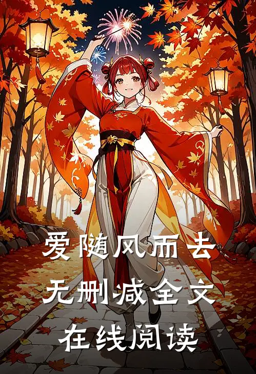 爱随风而去无删减全文在线阅读
