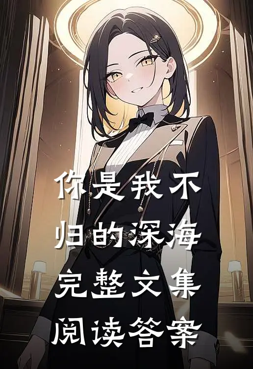 你是我不归的深海完整文集阅读答案