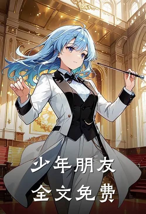少年朋友全文免费