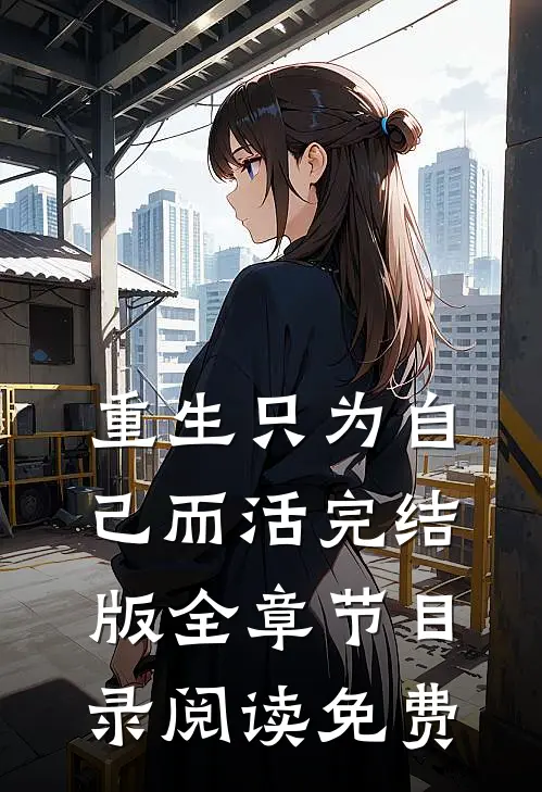 重生只为自己而活完结版全章节目录阅读免费