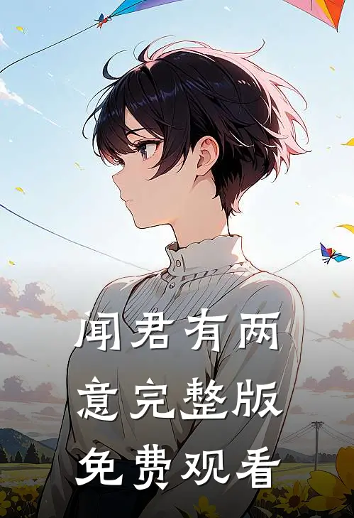 闻君有两意完整版免费观看