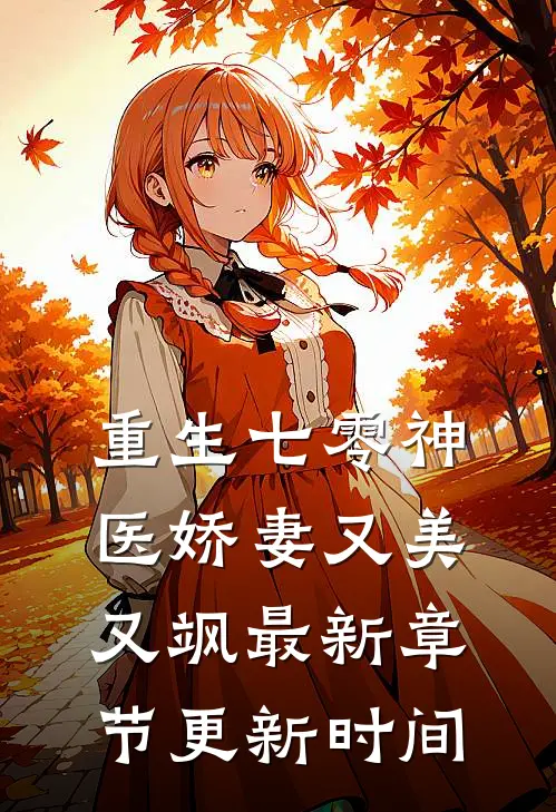 重生七零神医娇妻又美又飒最新章节更新时间