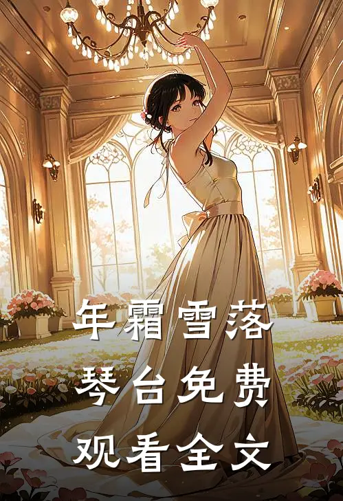 年霜雪落琴台免费观看全文