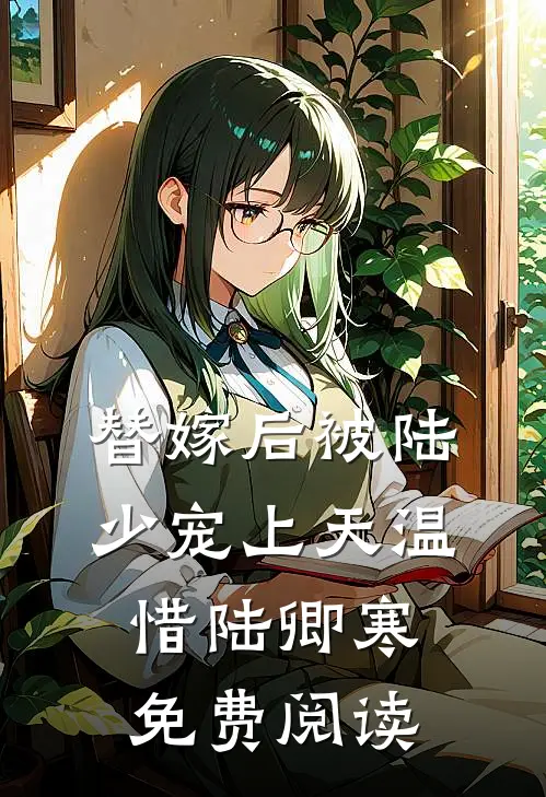 替嫁后被陆少宠上天温惜陆卿寒免费阅读