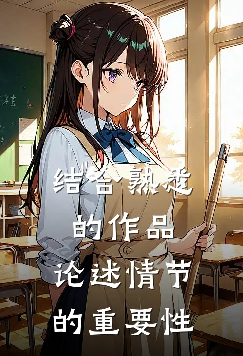 结合熟悉的作品,论述情节的重要性