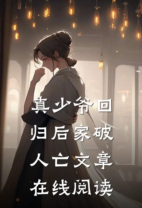 真少爷回归后家破人亡文章在线阅读