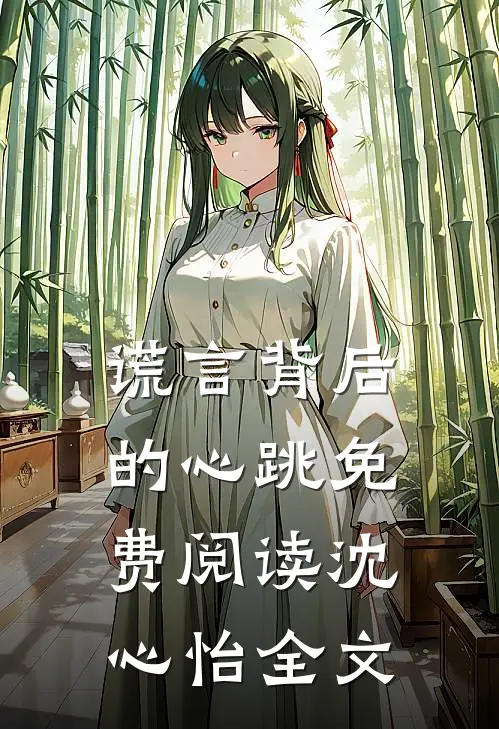 谎言背后的心跳免费阅读沈心怡全文