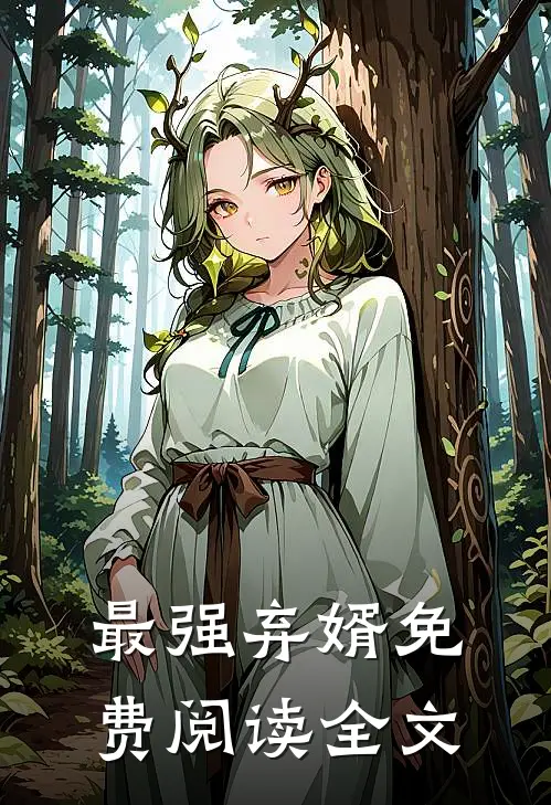 最强弃婿免费阅读全文