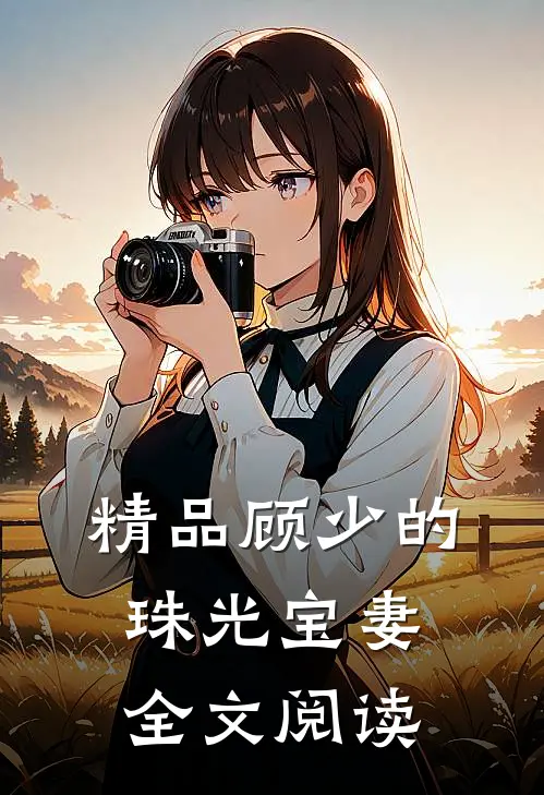 精品顾少的珠光宝妻全文阅读