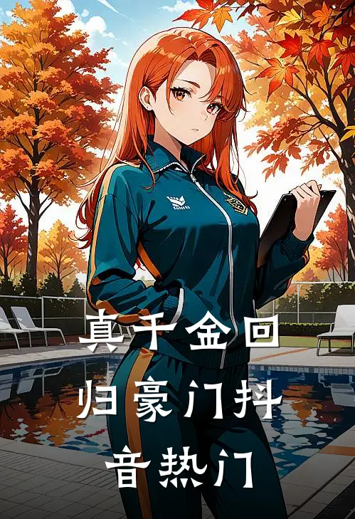 真千金回归豪门抖音热门