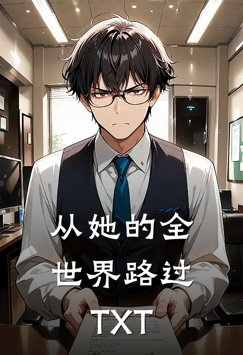 从她的全世界路过TXT