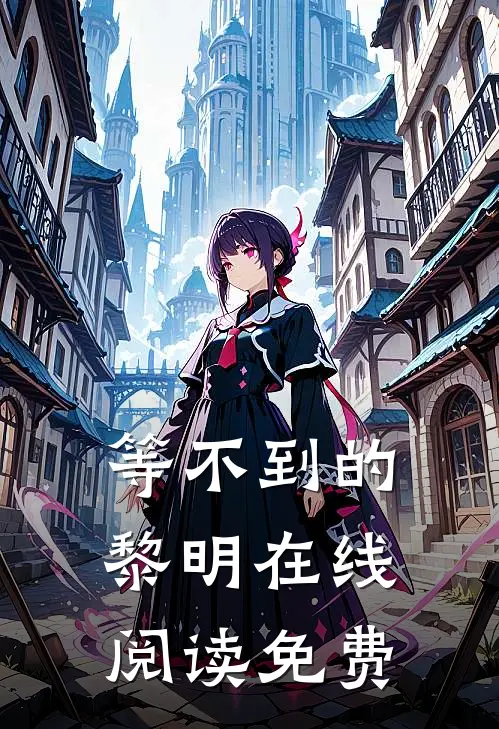 等不到的黎明在线阅读免费