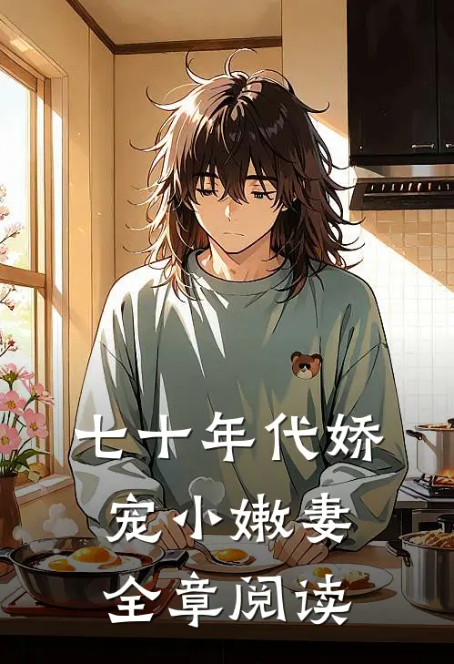 七十年代娇宠小嫩妻全章阅读