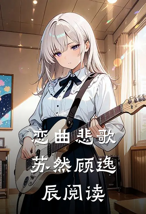 恋曲悲歌苏然顾逸辰阅读