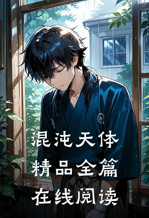 混沌天体精品全篇在线阅读