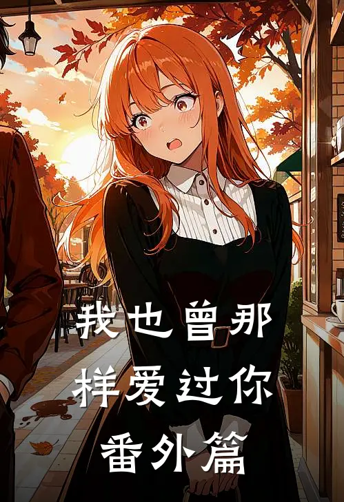 我也曾那样爱过你番外篇