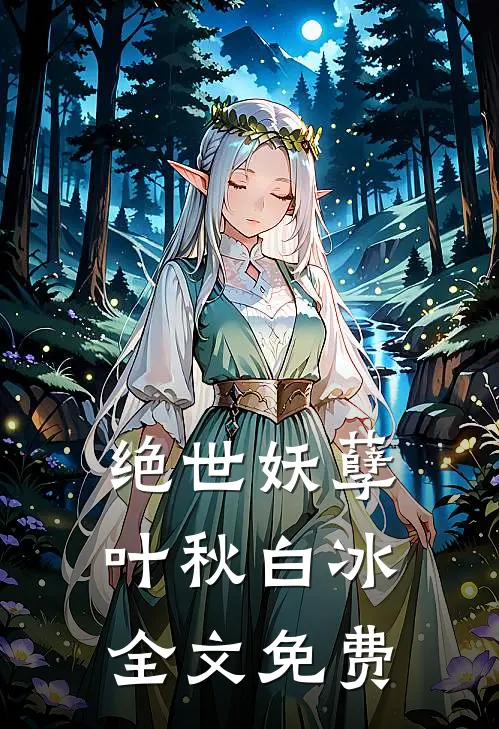 绝世妖孽叶秋白冰全文免费