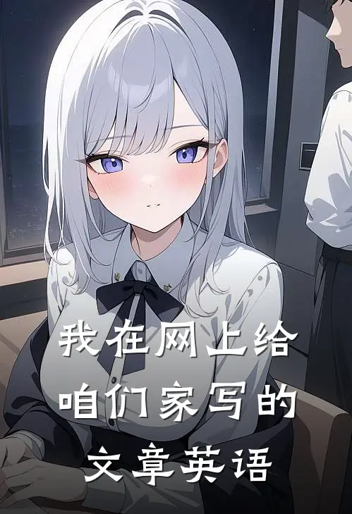 我在网上给咱们家写的文章英语