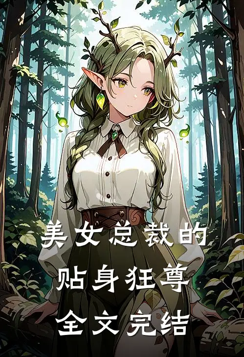 美女总裁的贴身狂尊全文完结