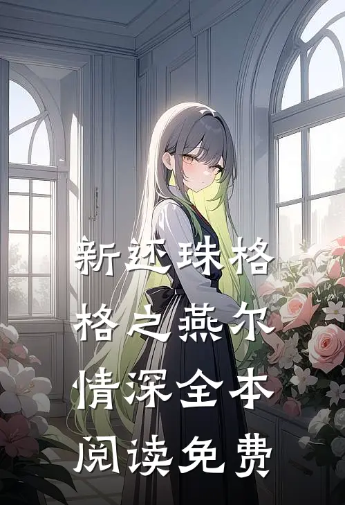新还珠格格之燕尔情深全本阅读免费